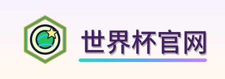 世界杯官网 Logo